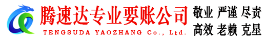 石首腾速达收账公司